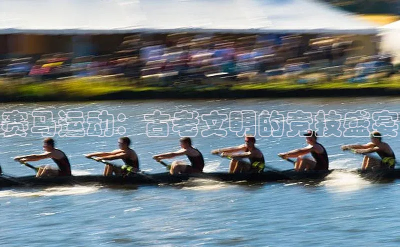 赛马运动：古老文明的竞技盛宴