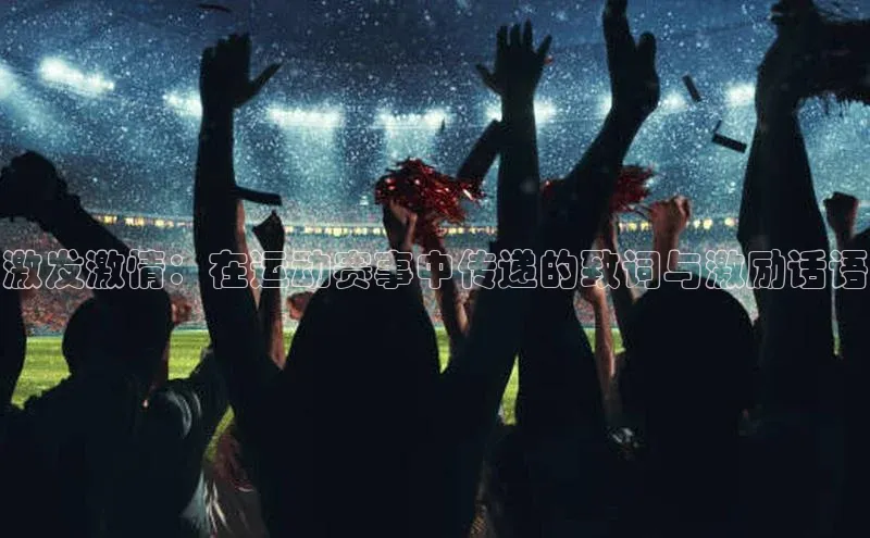 激发激情：在运动赛事中传递的致词与激励话语