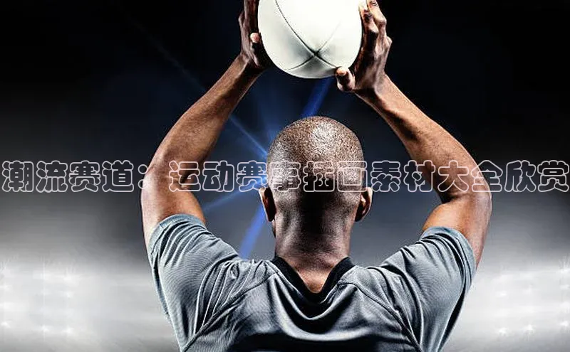 潮流赛道：运动赛事插画素材大全欣赏