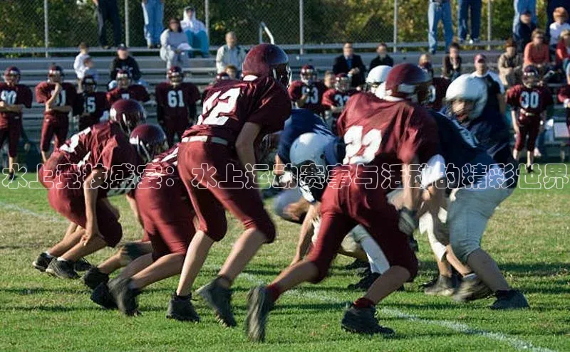 水上竞技盛宴：水上运动赛事与活动的精彩世界