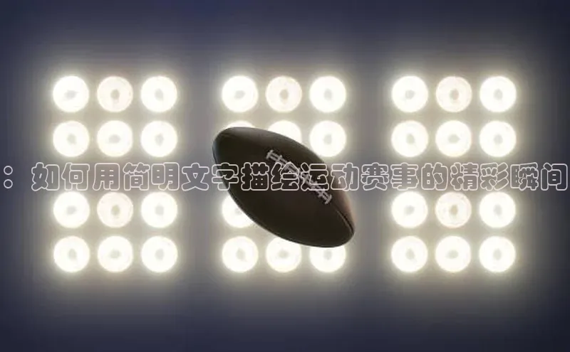 ：如何用简明文字描绘运动赛事的精彩瞬间