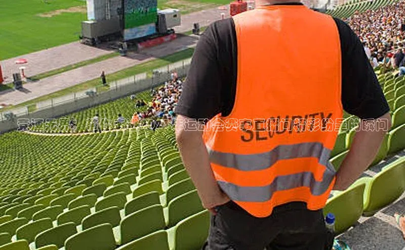 竞速无界：带你走进2023年运动会赛事直播间精彩纷呈的瞬间