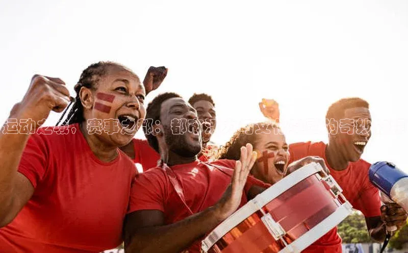 运动之城，赛事之都：都市活力与文化交融的奇妙旅程