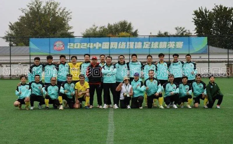 初中的运动赛事精彩回顾：打造活力校园的风采展示