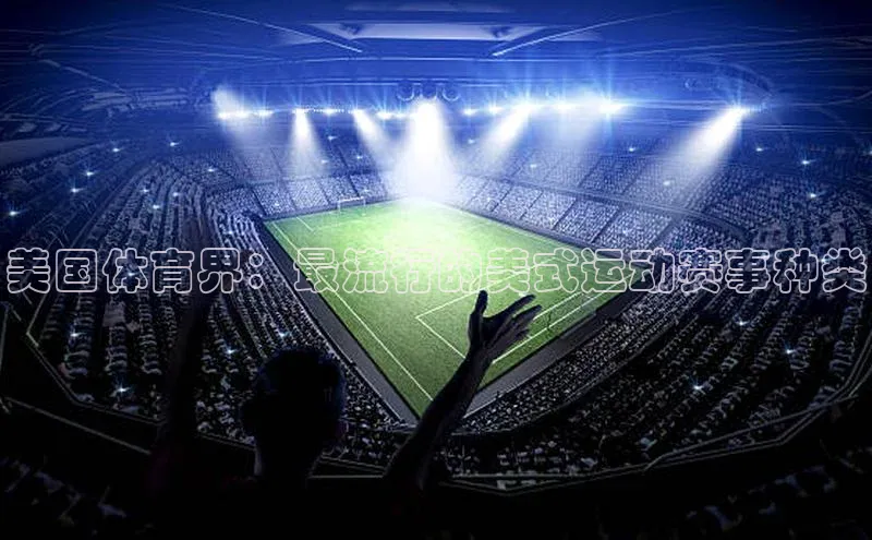 美国体育界：最流行的美式运动赛事种类