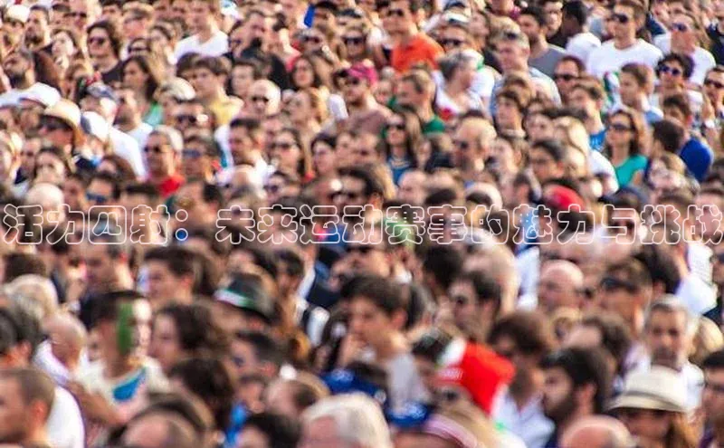 活力四射：未来运动赛事的魅力与挑战