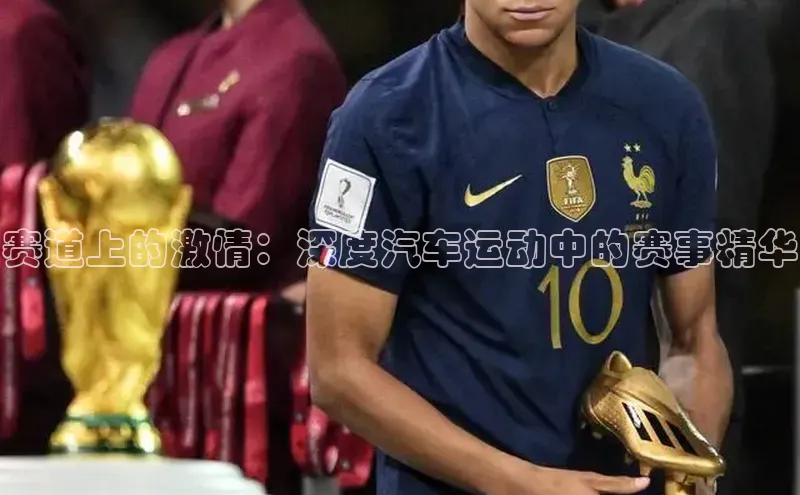 赛道上的激情：深度汽车运动中的赛事精华