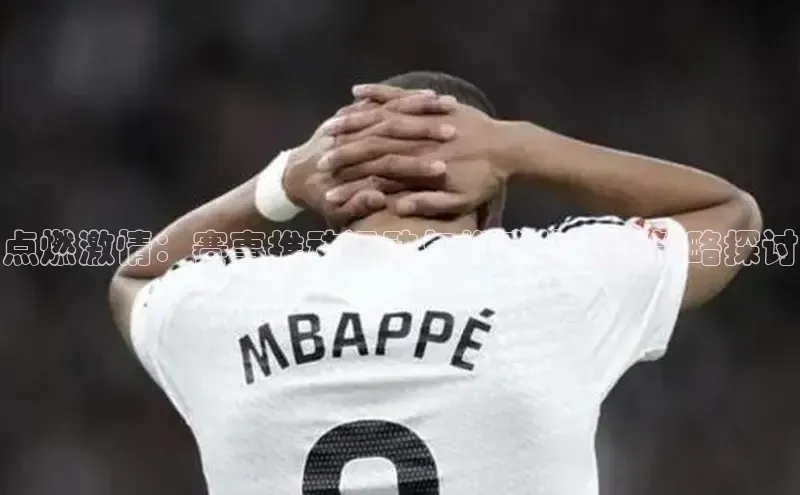 点燃激情：赛事推动运动与推广的创新策略探讨