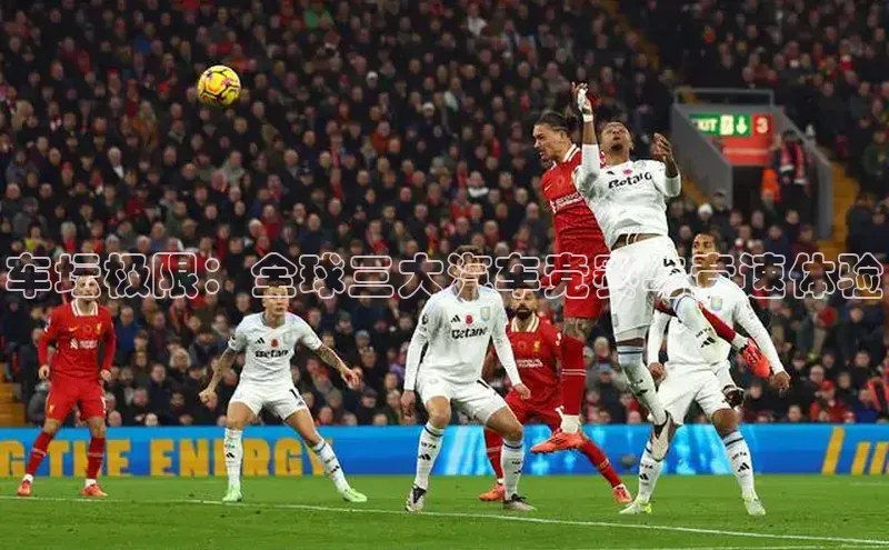 车坛极限：全球三大汽车竞赛与竞速体验