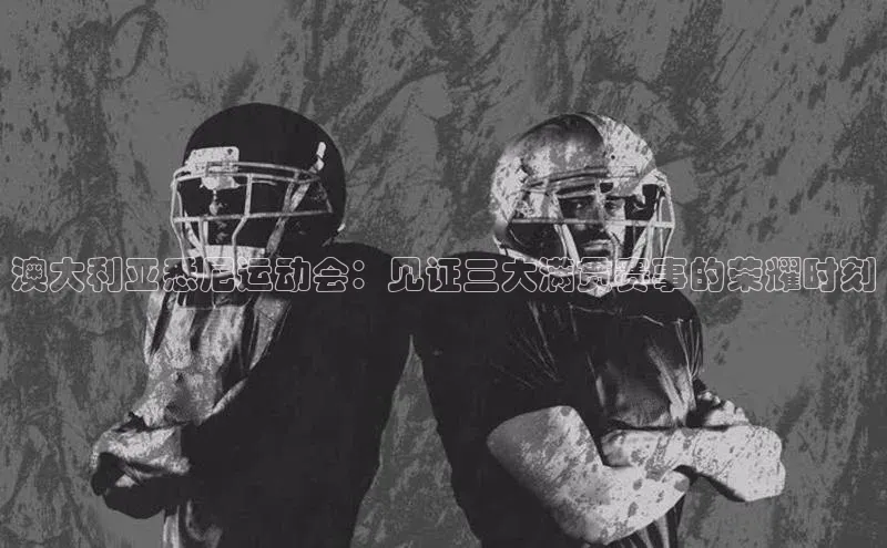 澳大利亚悉尼运动会：见证三大满贯赛事的荣耀时刻