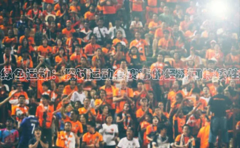 绿色运动：探讨运动会赛事的经济可持续性