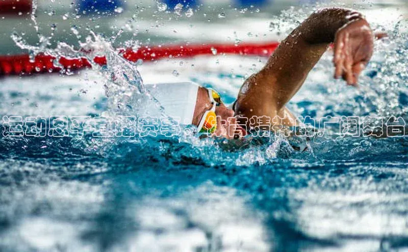 运动恩平直播赛事：体育精神的广阔舞台