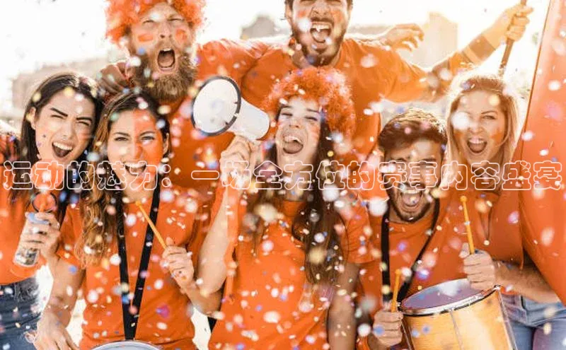 运动的魅力：一场全方位的赛事内容盛宴