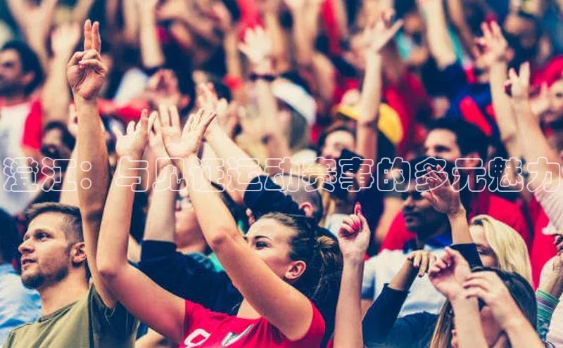 澄江：与见证运动赛事的多元魅力