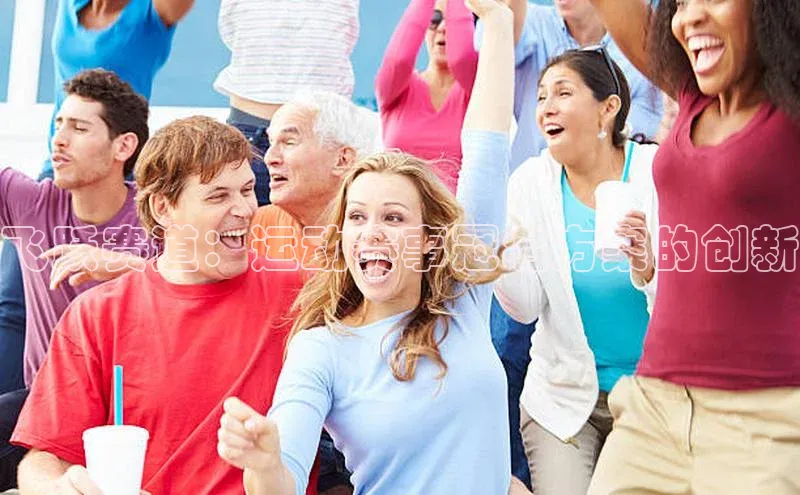 飞跃赛道：运动赛事冠名方案的创新