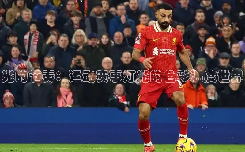 光的节奏：运动赛事灯光的色彩温度世界