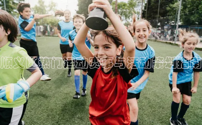 顺义区热门运动赛事与活动策划指南