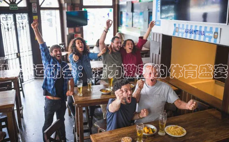 阳泉运动会：活力激荡的体育盛宴