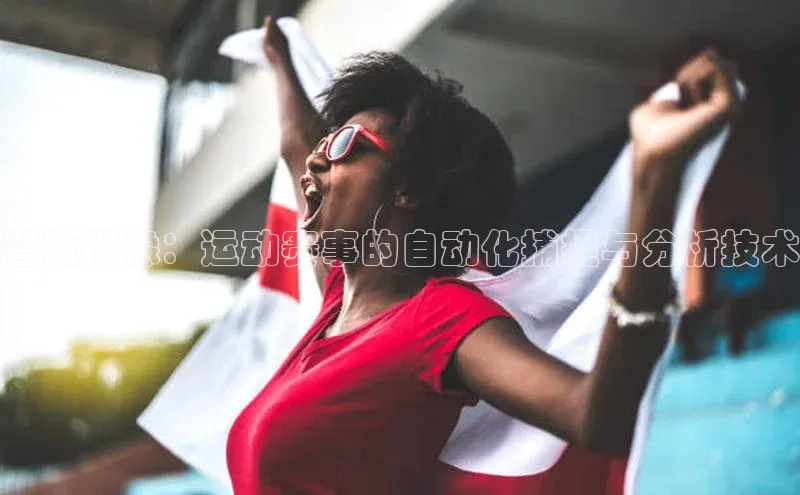 智能摄像：运动赛事的自动化捕捉与分析技术