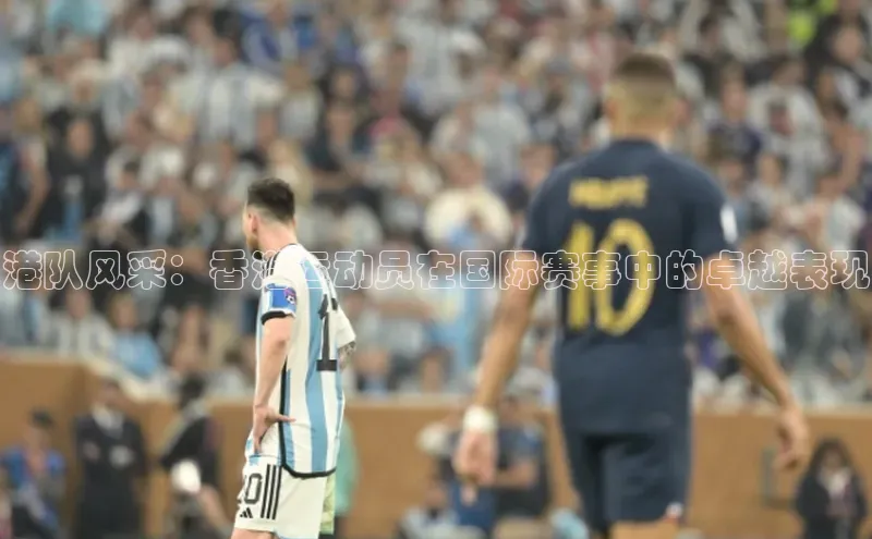 港队风采：香港运动员在国际赛事中的卓越表现