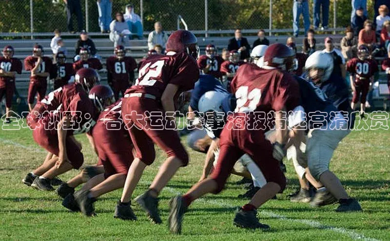 全球视野：各大运动赛事海报精选高清欣赏