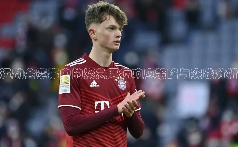 运动会赛事中的紧急医疗响应策略与实践分析