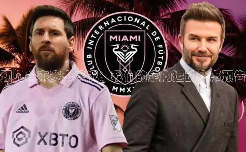 预见未来赛事盛况：我们的定向运动赛事预告