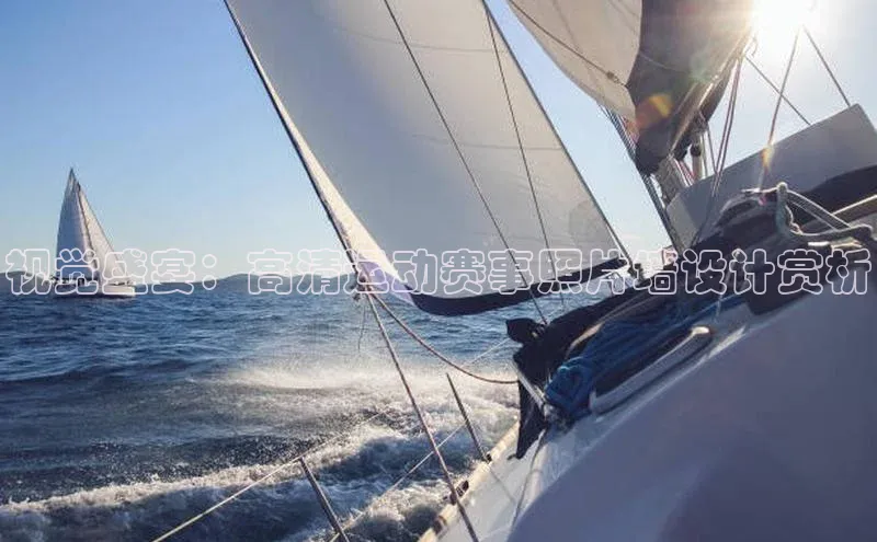 视觉盛宴：高清运动赛事照片墙设计赏析