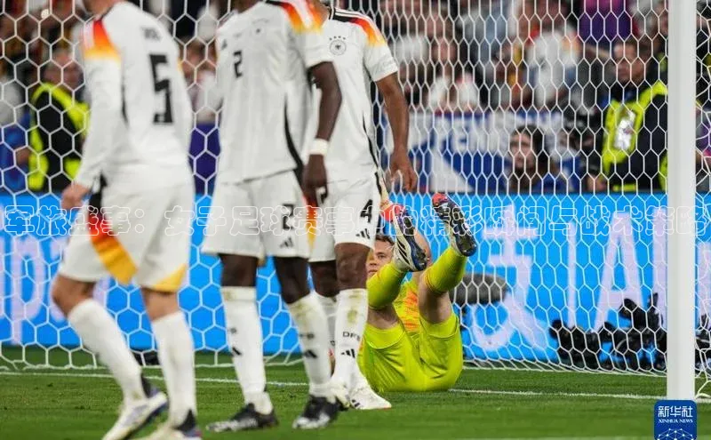 军旅盛事：女子足球赛事中的精彩瞬间与战术策略