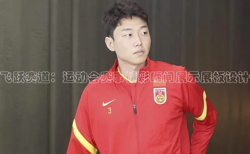 飞跃赛道：运动会赛事精彩瞬间展示展板设计