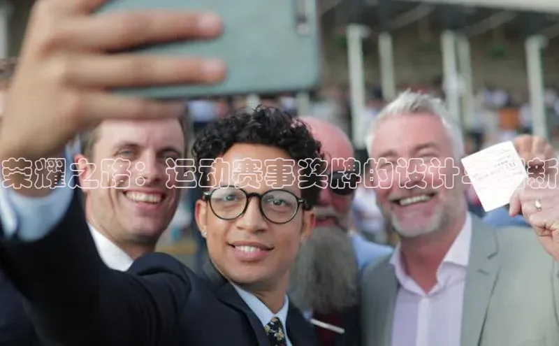 荣耀之路：运动赛事奖牌的设计与创新