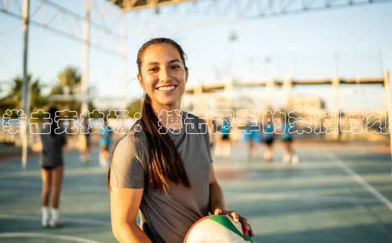 拳击竞技场：搏击冠军的荣耀时刻