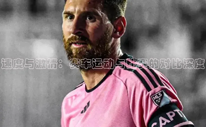 速度与激情：赛车运动与比赛的对比深度