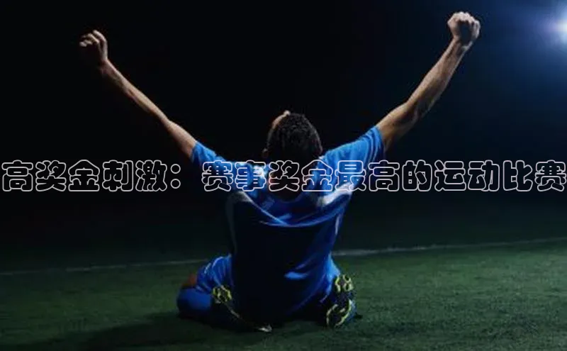 高奖金刺激：赛事奖金最高的运动比赛