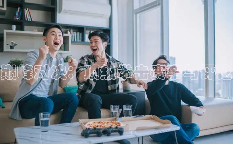 巅峰对决：顶级拳击赛事与评论
