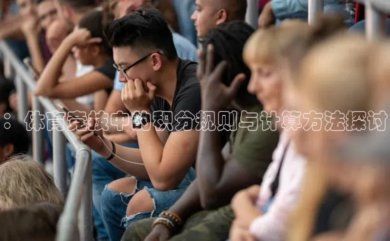 ：体育竞技中的积分规则与计算方法探讨
