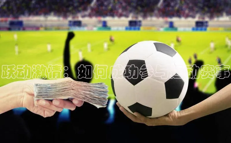 跃动激情：如何成功参与运动赛事