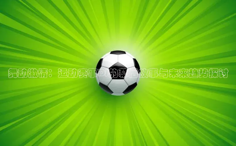 舞动激情：运动赛事DJ的幕后故事与未来趋势探讨