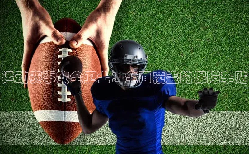 运动赛事安全卫士：全面覆盖的保障车贴