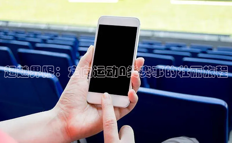 超越界限：定向运动A类赛事的壮丽旅程