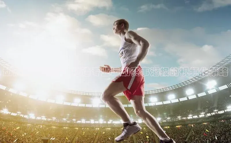 动感封面设计：打造专业运动赛事海报的视频化策略