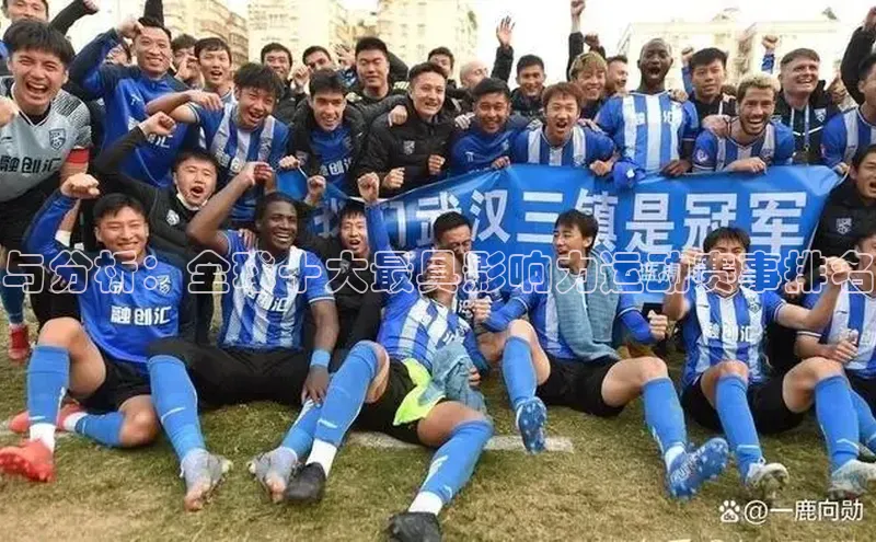 与分析：全球十大最具影响力运动赛事排名