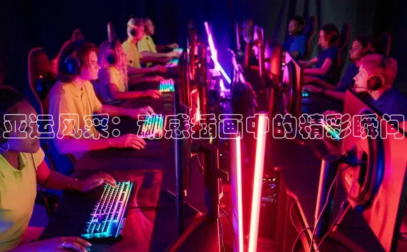 亚运风采：动感插画中的精彩瞬间