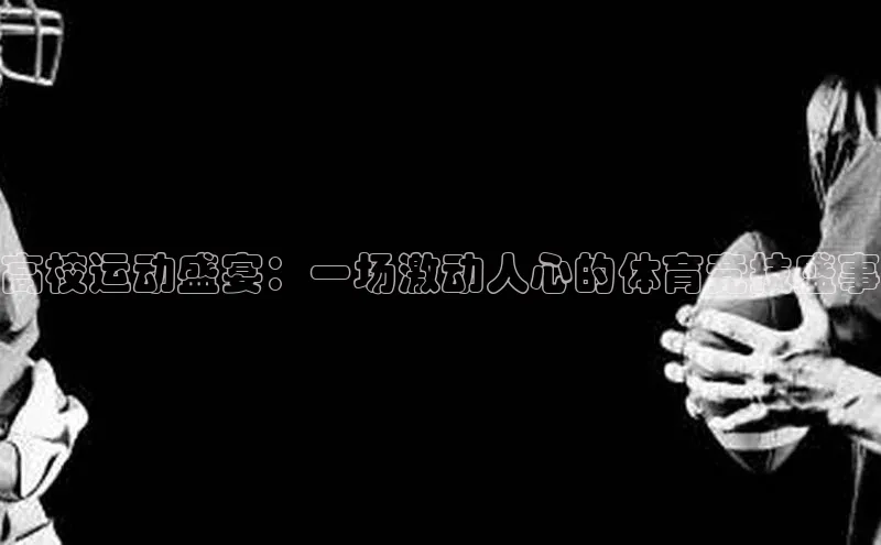 高校运动盛宴：一场激动人心的体育竞技盛事